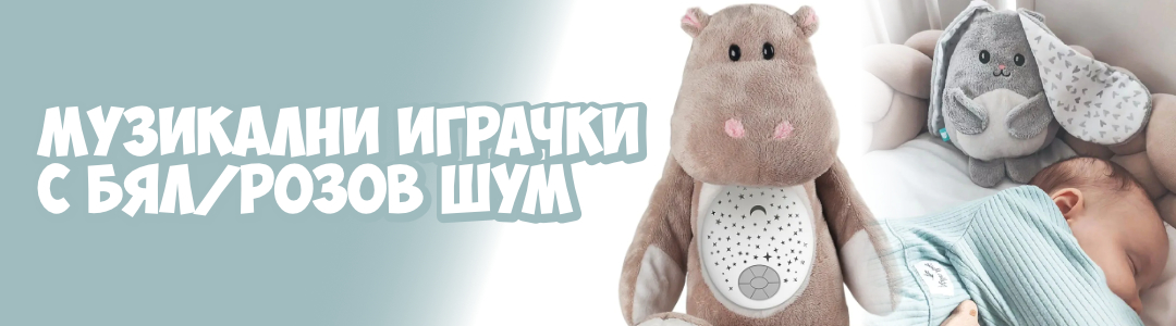 Музикални играчки с бял/розов шум