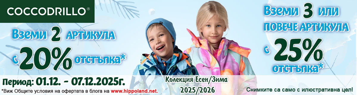 Колекция есен - зима 2025 / 2026