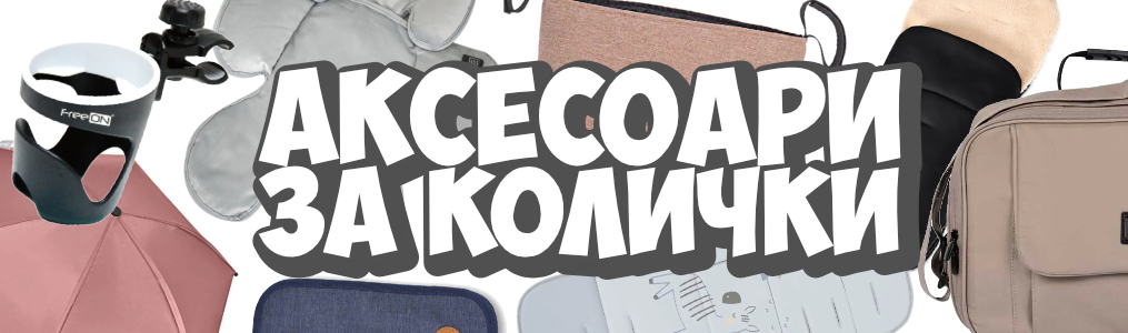 Аксесоари за колички Аксесоари за колички