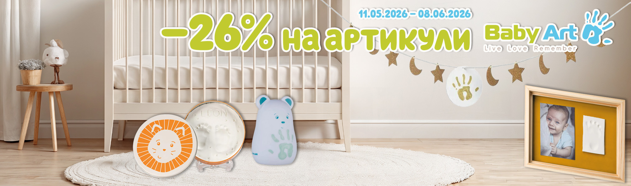 -26% на артикули Baby Art