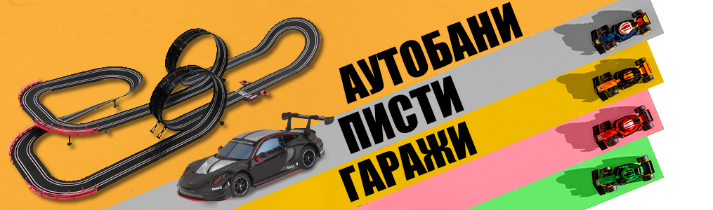 Аутобани Писти Гаражи