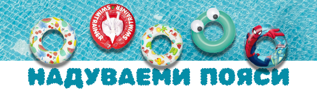 Надуваеми пояси