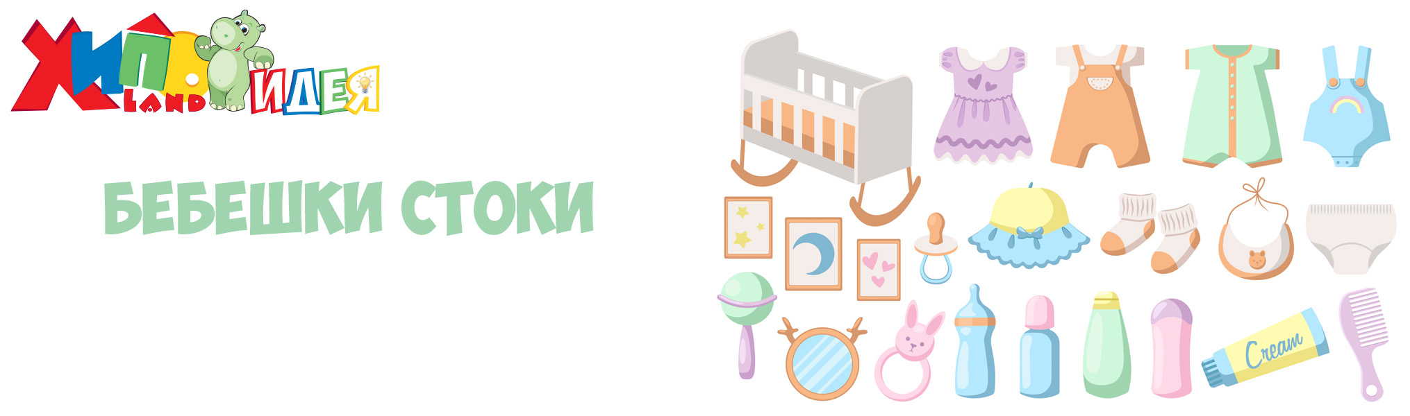 Бебешки стоки - Брошура