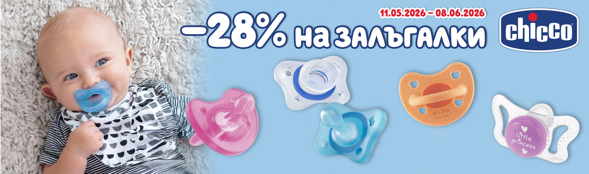 -28% на залъгалки Chicco
