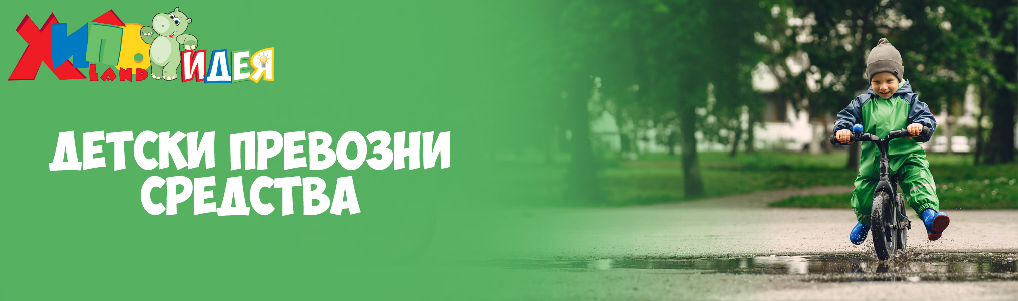 Детски превозни средства - Брошура