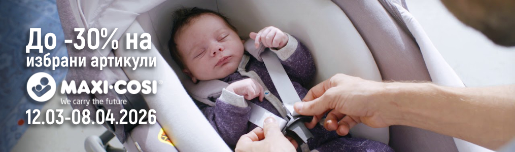 До -30 % на избрани артикули Maxi-Cosi