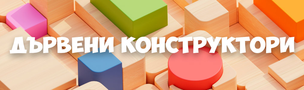 Дървени конструктори