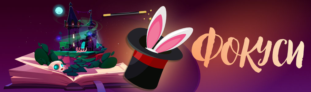 Фокуси Фокуси