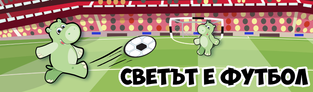 Светът е футбол