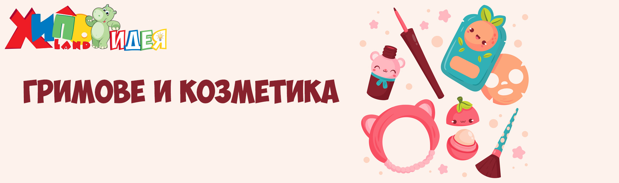 Гримове и козметика - Брошура