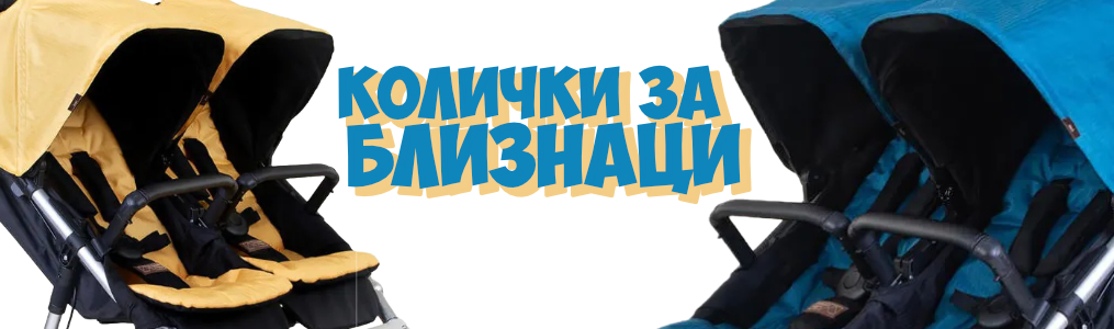 Колички за близнаци