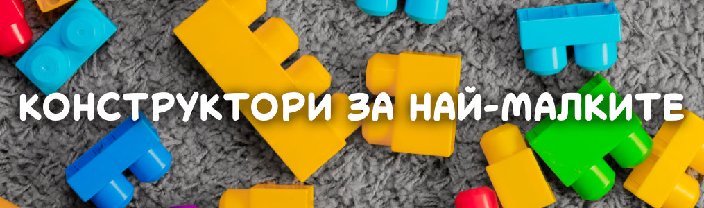 Конструктори за най-малките Конструктори за най-малките