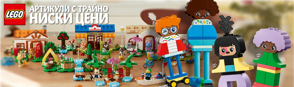 LEGO артикули с трайно ниски цени LEGO артикули с трайно ниски цени