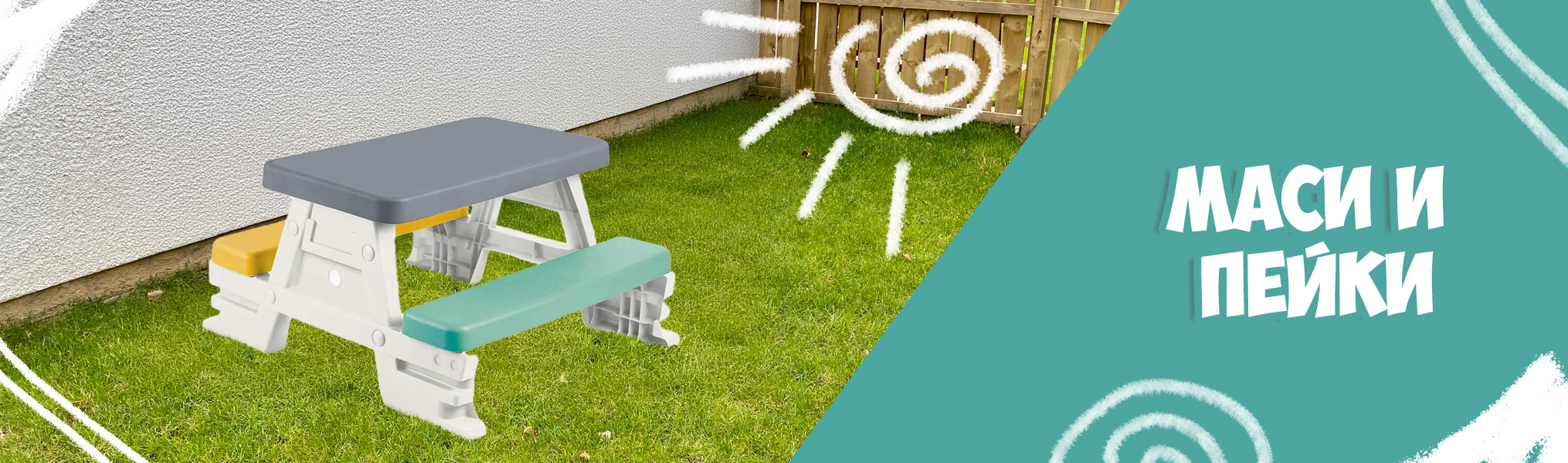 Маси и пейки