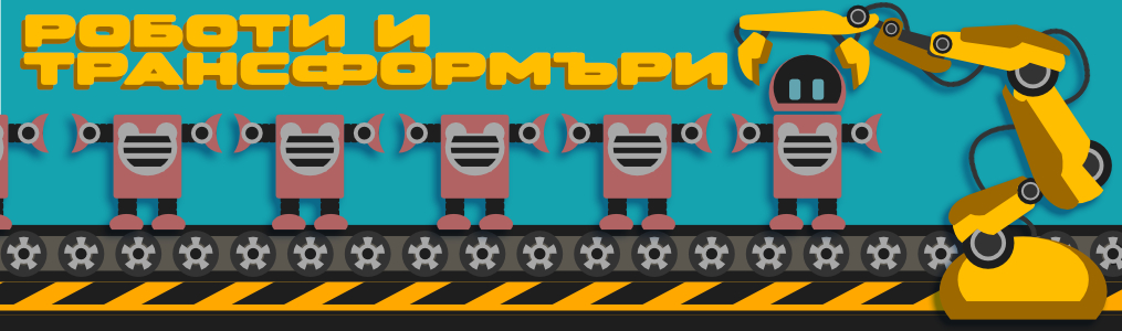 Роботи и трансформъри