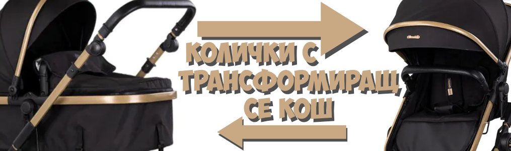 Колички с трансформиращ се кош Колички с трансформиращ се кош