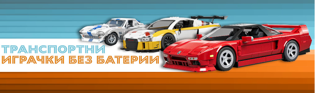 Транспортни играчки без батерии