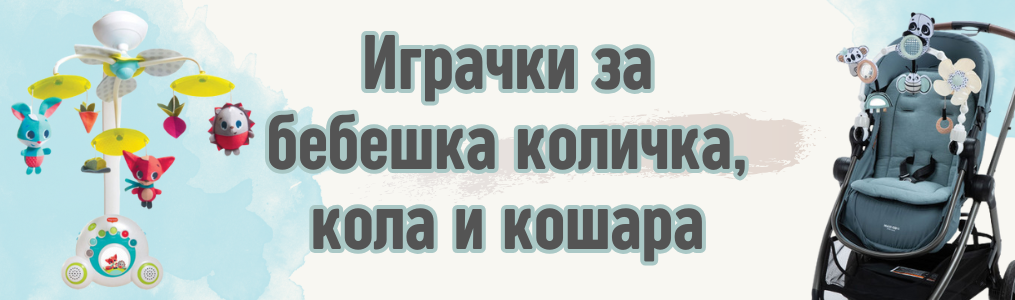 Играчки за бебешка Количка Кола Кошара Играчки за бебешка Количка Кола Кошара