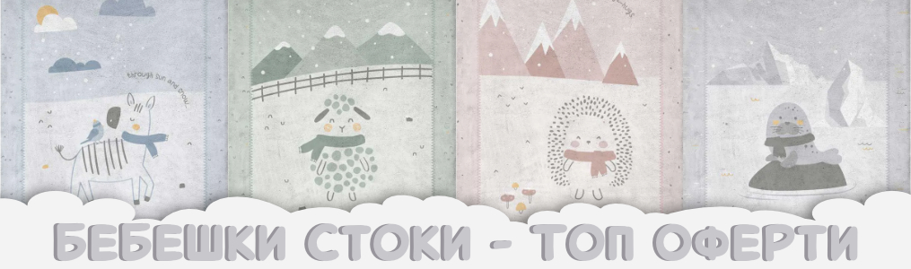 Бебешки стоки - Топ Оферти