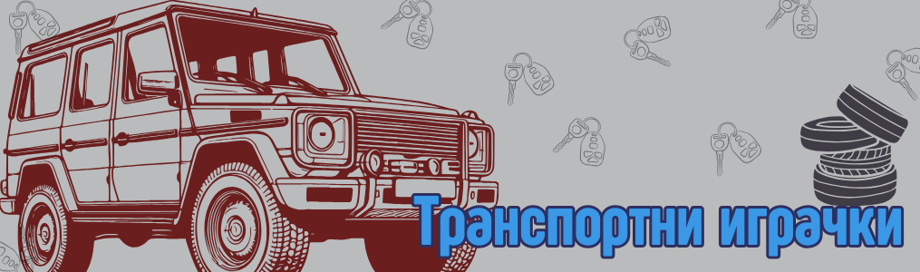 Транспортни играчки Транспортни играчки
