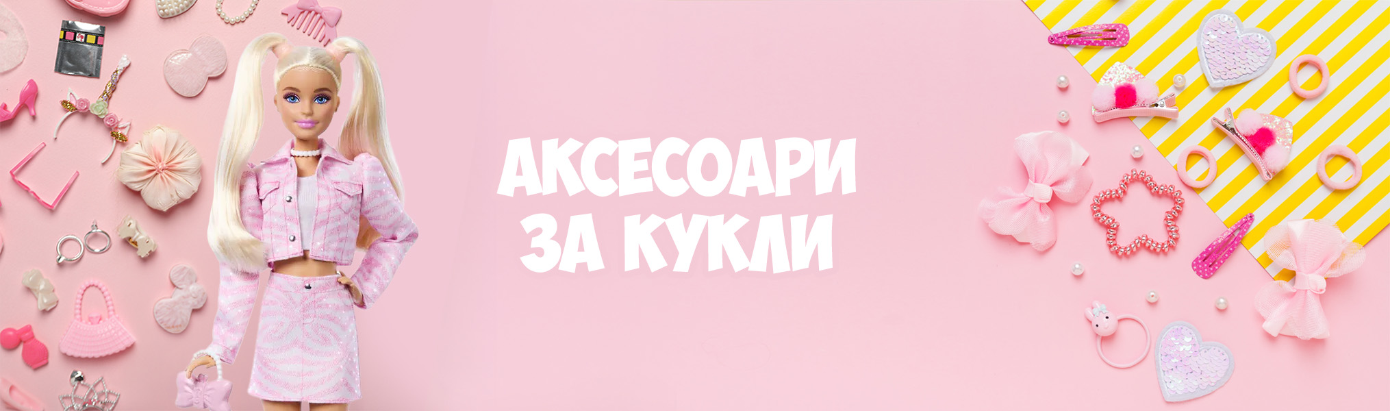 Аксесоари за кукли