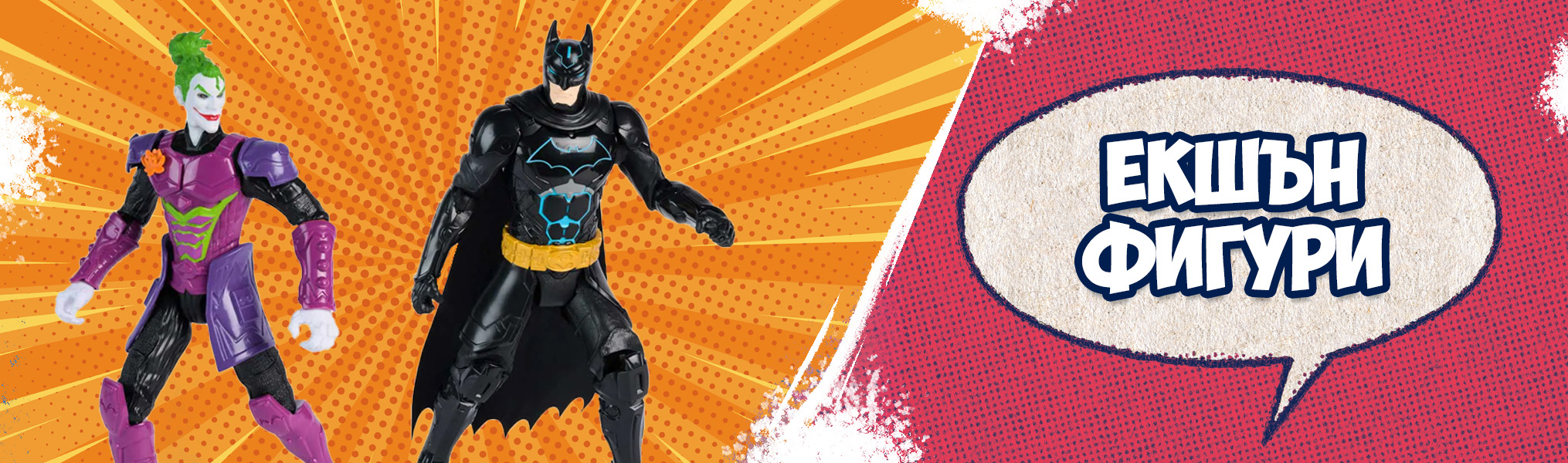 Екшън фигури