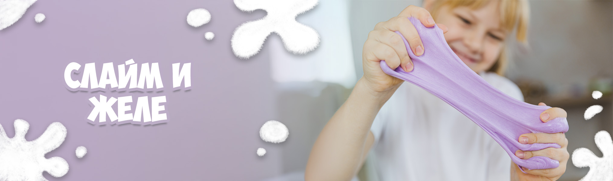 Слайм и желе