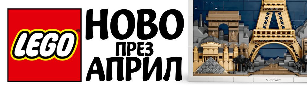 LEGO - ново през Април