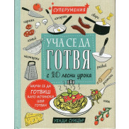 ИК ПАН Уча се да готвя с 10 лесни урока