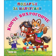 Златното Пате Конче Вихрогонче