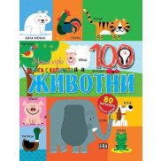 ИК Пан Моята първа книга с капачета. Животните
