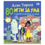 ИК ПАН 80 игри за ума. Главоблъсканици за деца