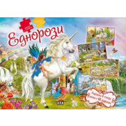 ИК ПАН Книга с пъзели. Еднорози