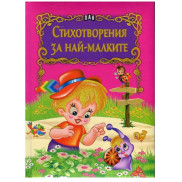 ИК ПАН Стихотворения за най-малките