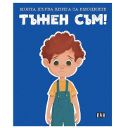 ИК Пан Тъжен съм!