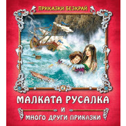Златното Пате Малката русалка и други приказки