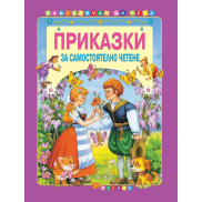 ПОСОКИ Приказки за самостоятелно четене том 3