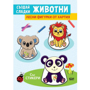 Софт Прес Създай сладки животни