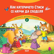 Софт Прес Горската детска градина: Как катеричето Стиси се научи да споделя