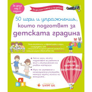 Clever Book 50 игри и упражнения, които подготвят за детската градина