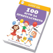 Clever Book 100 игри за приятелството