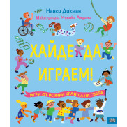 ФЮТ Хайде да играем!