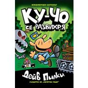 Ку-Чо се развихря - комикс 2