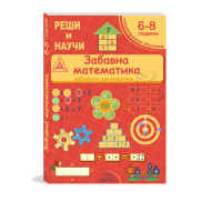 Реши и научи! Забавна математика 6 - 8 г.