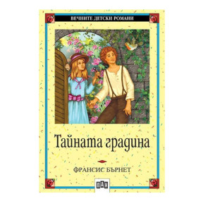 ИК ПАН Тайната градина