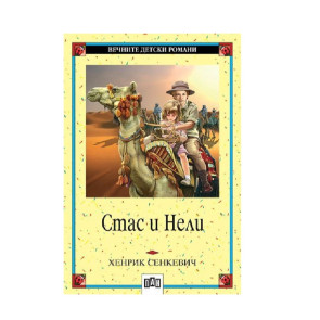 ИК ПАН Стас и Нели