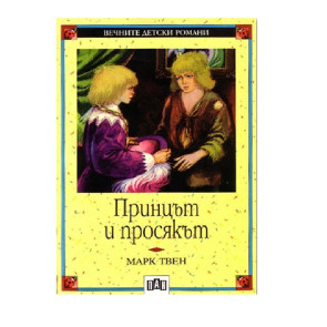 ИК ПАН Принцът и просякът