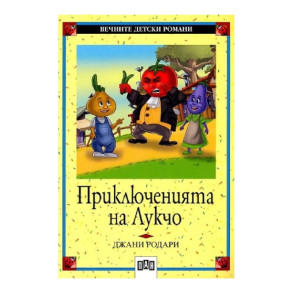 ИК Пан Приключенията на Лукчо - меки корици