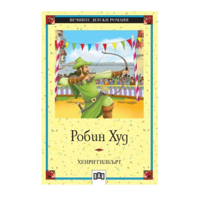 ИК ПАН Робин Худ