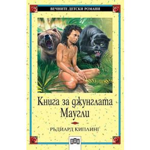 ИК ПАН Книга за джунглата. Маугли - меки корици